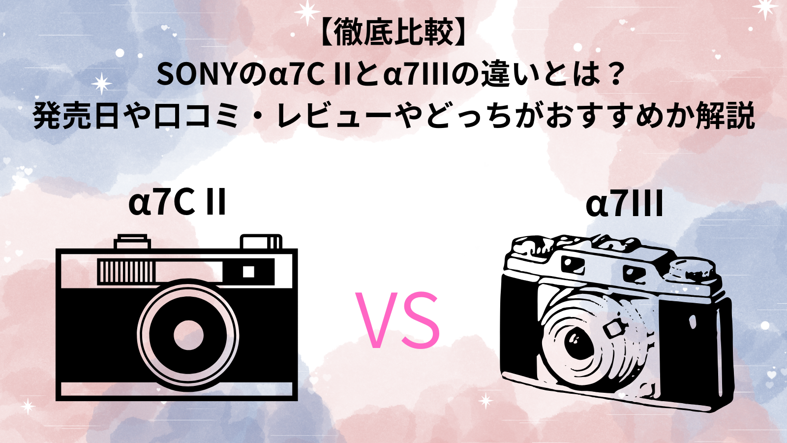 【徹底比較】SONYのα7C IIとα7IIIの違いとは？発売日や口コミ・レビューやどっちがおすすめか解説