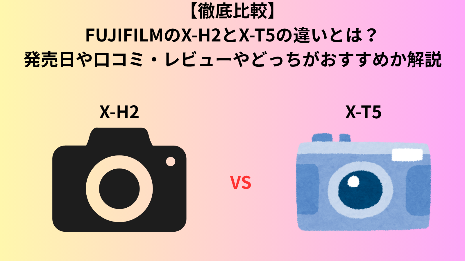 【徹底比較】FUJIFILMのX-H2とX‑T5の違いとは？ 発売日や口コミ・レビューやどっちがおすすめか解説